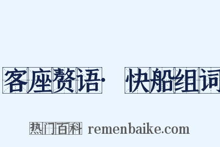 客座赘语·快船组词是什么意思的图片